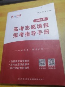 2024年高考志愿填报报考指导手册
