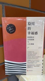 稳固的幸福感：阿德勒谈自我超越与人生课题