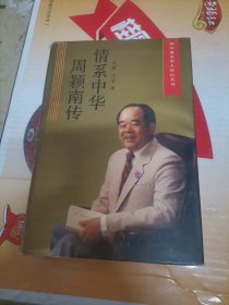 情系中华周颖南传
