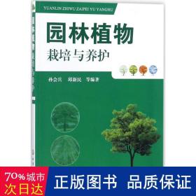 园林植物栽培与养护