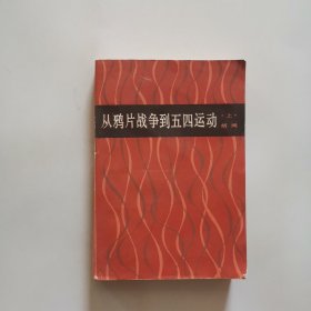 从鸦片战争到五四运动 上册