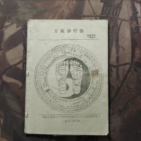 万应诊疗法