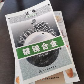 镀镍合金