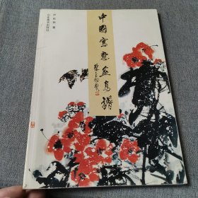中国写意画鸟谱