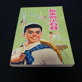 新来的小石柱（1975年一版一印）