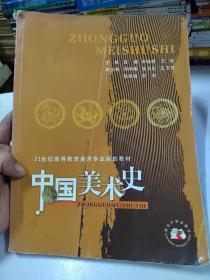 中国美术史（修订版）/21世纪高等教育美术专业规划教材