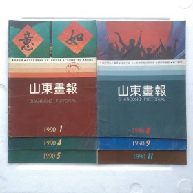 山东画报 1990 1、4、5、8、9、11（6册合售）
