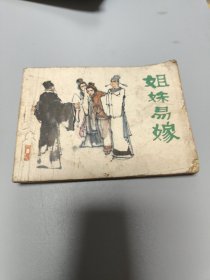 连环画姐妹易嫁