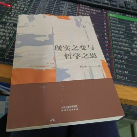 現(xiàn)實之變與哲學(xué)之思