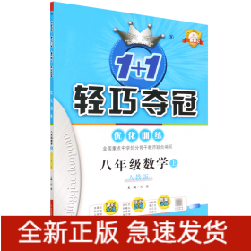 1+1轻巧夺冠·优化训练：数学（八年级上 人教版 2015年秋 银版双色提升版）