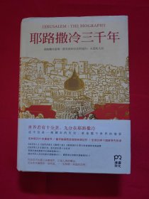 耶路撒冷三千年：THE BIOGRAPHY