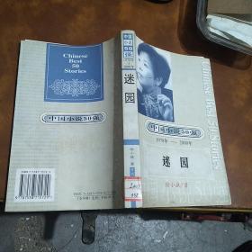 中国小说50强：迷园 有作者签名 不知是否本人手写