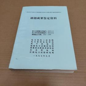 《高压电气设备内外部故障的在线红外成象诊断与温度管理研究》课题成果鉴定资料