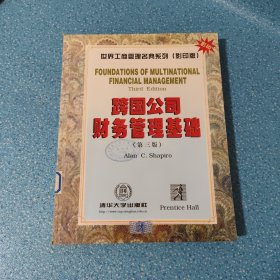 跨国公司财务管理基础