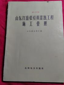 山东打渔张引黄灌溉工程施工管理