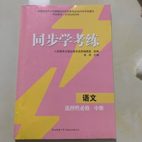 同步学考练 语文 选择性必修 中册