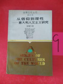 世界文化丛书  选印本  从信仰到理性—意大利人文主义研究