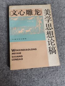 《文心雕龙》美学思想论稿，品佳，货号A3、A4