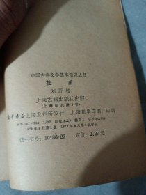 中国古典文学基本知识丛书