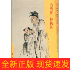 盲叟图 捧梅图
