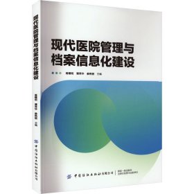 现代医院管理与档案信息化建设