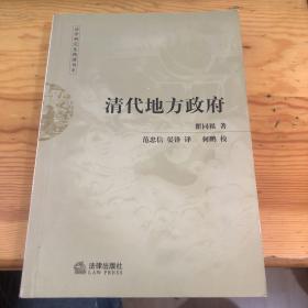 清代地方政府 法学研究生精读书系