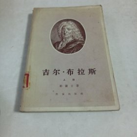 老版～吉尔布拉斯（上册）1956版
