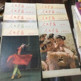人民画报1978-1.2.3.4.5.6.7.8.9.10(十册)