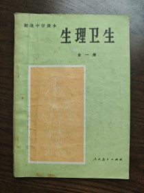 初级中学课本 生理卫生 全一册
