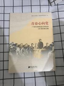 青春心向党：广州共青团纪念五四运动100周年图文集