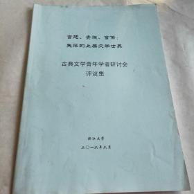 宫廷贵族官僚-失落的上层文学世界《古典文学青年学者研讨会评议集》