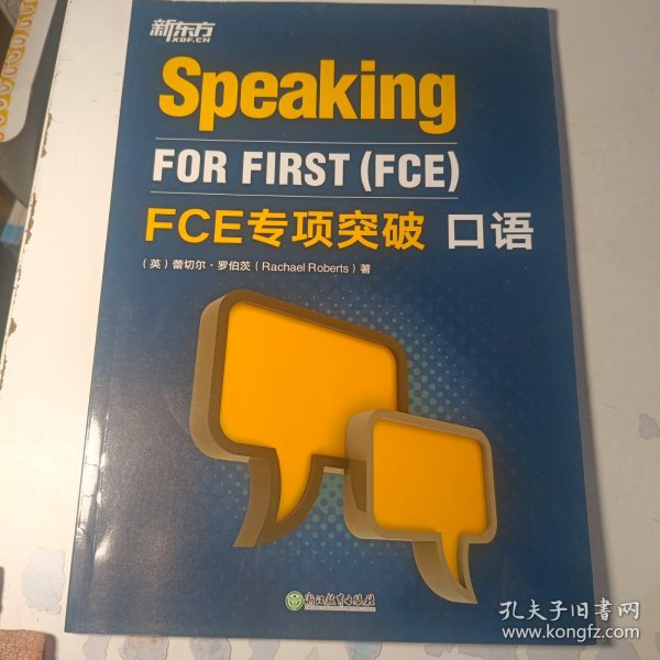 新东方 FCE专项突破：口语