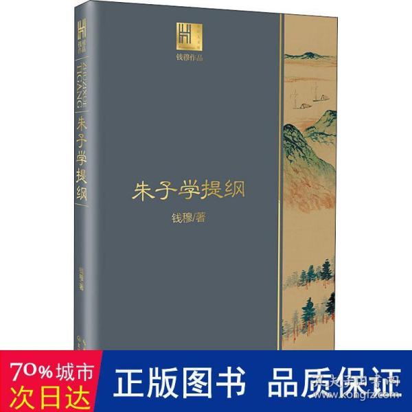 钱穆谈中国历史文化：朱子学提纲（长江人文馆）