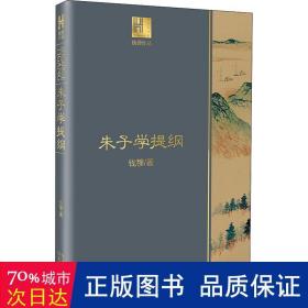 钱穆谈中国历史文化：朱子学提纲（长江人文馆）