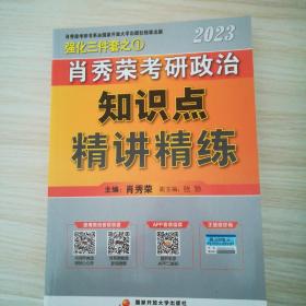 肖秀荣2023考研政治知识点【精讲精练】 现货速发