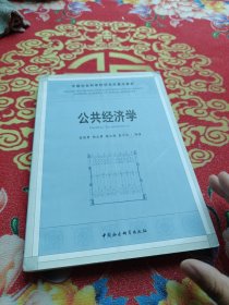 中国社会科学院研究生重点教材系列：公共经济学