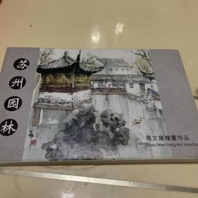 苏州园林周文雍绘画作品。明信片10张