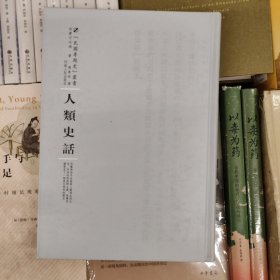 人类史话