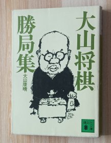 日文书 大山将棋胜局集 (讲谈社文库） 大山 康晴 (著)