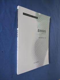 南开大学农业保险研究中心农业保险系列教材    森林保险