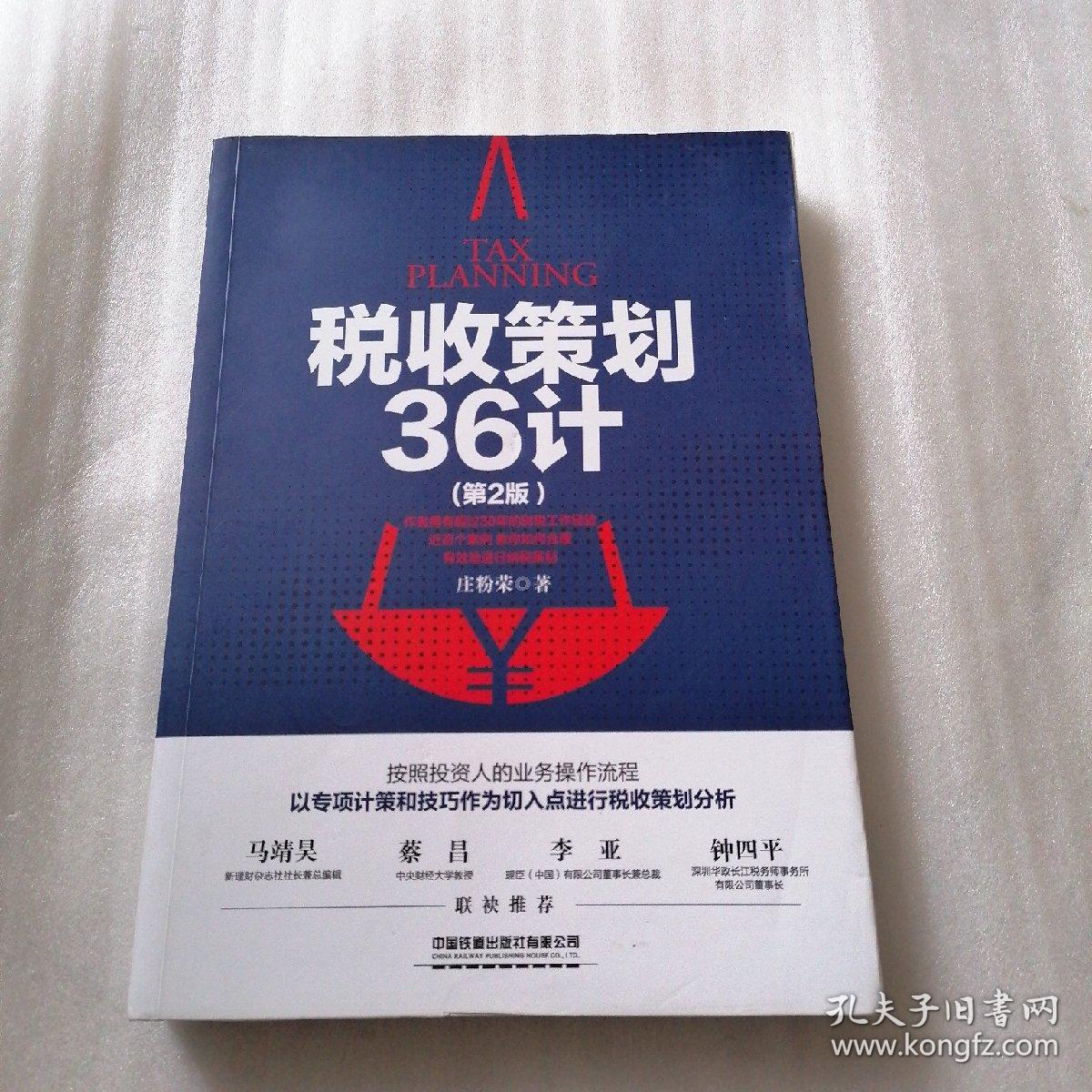 税收策划36计（第二版）