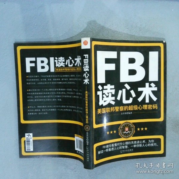 FBI读心术：美国联邦警察的超级心理密码