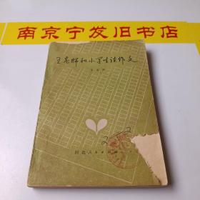 王老师和小学生读作文