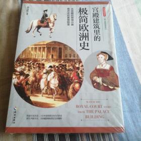 宫殿建筑里的极简欧洲史：从宫殿的辉煌兴衰，看历史的更替陨落。