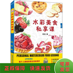 水彩美食私享课