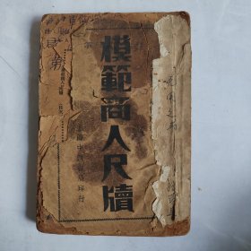 模范商人尺牍 上海中西书局