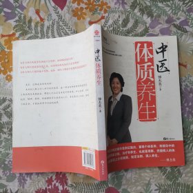 中医体质养生：第一本把人群分成不同体质来区别养生的书