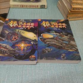 (银河英雄的战国时代)上下