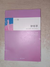 20世纪经典：钟形罩（一部写给女性读者的《麦田里的守望者》；收录普拉斯生活照片和手绘画作）