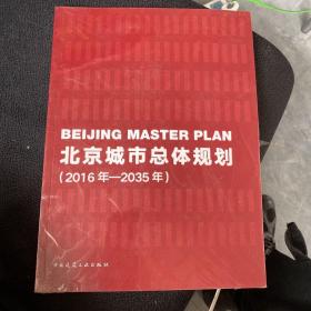 北京城市总体规划（2016年—2035年）